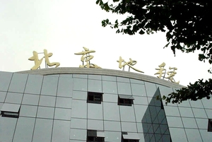 北京地税局