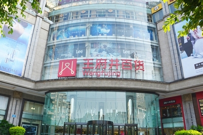 北京王府井百货